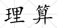 理算