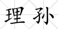 理孫