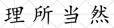 理所當(dāng)然