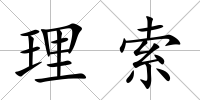 理索