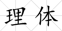 理體