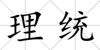 理統(tǒng)
