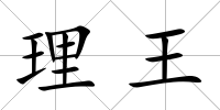理王