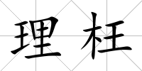 理枉