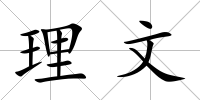 理文