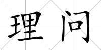 理問