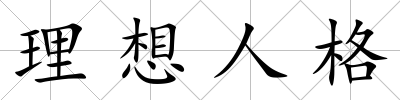 理想人格