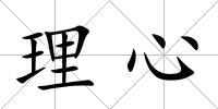 理心