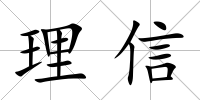 理信