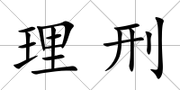 理刑