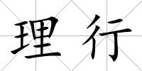 理行