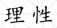 理性