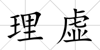 理虛