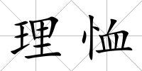 理恤