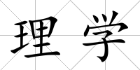 理學(xué)