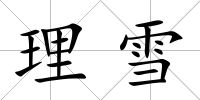 理雪