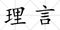理言