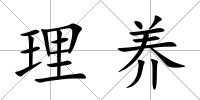 理養
