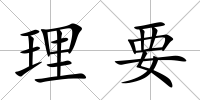 理要