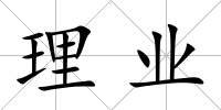 理業(yè)