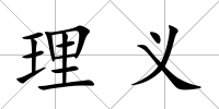 理義