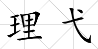 理弋