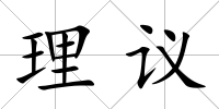 理議
