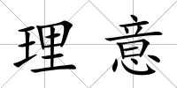 理意