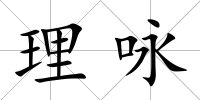 理詠
