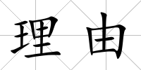 理由