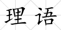 理語