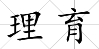 理育
