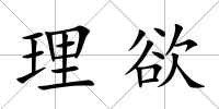 理欲