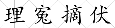 理寃摘伏