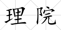 理院