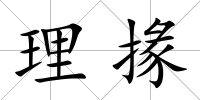 理掾