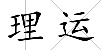 理運