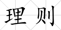 理則