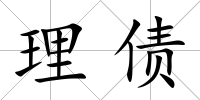 理債