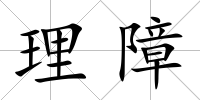 理障