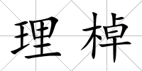 理棹