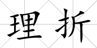 理折