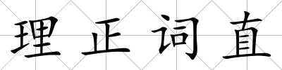 理正詞直