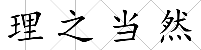 理之當然