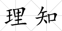 理知