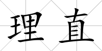 理直