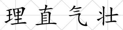理直氣壯