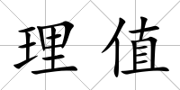 理值