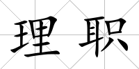 理職