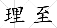 理至
